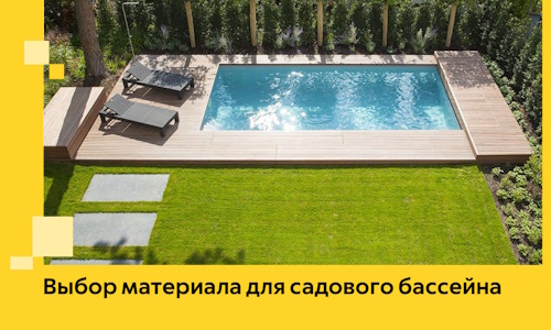 Выбор материала для садового бассейна в Магнитогорске