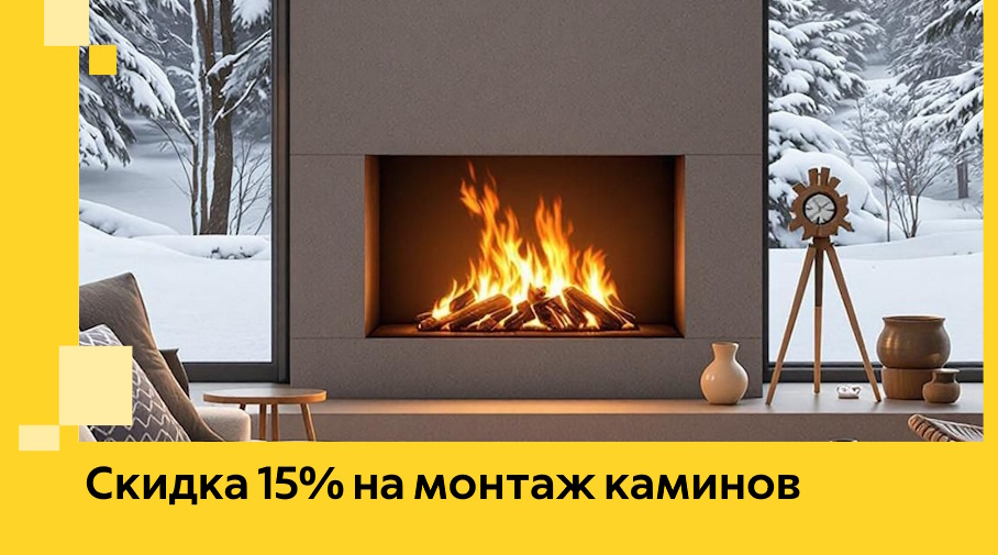 Акция! Скидка 15% на монтаж каминов в Магнитогорске от ЭриданМгн