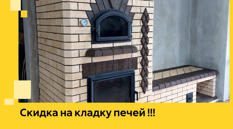 Акция! Выгодное предложение на кладку кирпичных печей от ЭриданМгн